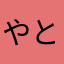 やとちゃー