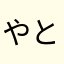 やとゴルフ