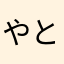 やと吉