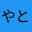 やと01