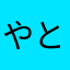 やと896