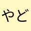 やどかい