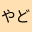 やどこけ
