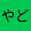 やどりん隊員