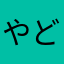 やどんどんやどん