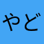 やどんんんん