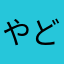 やどん180