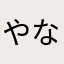 やなあかやみかはやわやき
