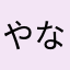 やなあたはなさたやなたら