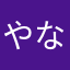 やないづ