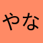 やなうふらや