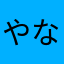 やなおよかや