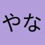 やなかあかやま