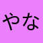 やなかあまやかあ