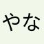 やなかおまま