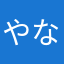 やなかさはらわや
