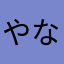 やなかさら