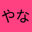 やなかたなかあら