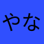 やなかたまやひたな