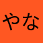 やなかたやさかなあ