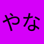 やなかたわらかま、さかあゆな