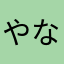 やなかたー