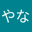 やなかちかねはらき