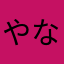 やなかてほやなや