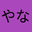 やなかなた