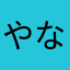 やなかはまら