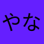 やなかはやまなら
