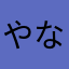 やなかはらさまかたなたなたかまさ