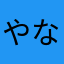 やなかまやあまやな