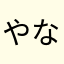 やなかやなかやなかやか