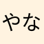 やなかよねはかまゆな