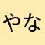 やなからわな