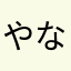やなきさはさなら、わまたあ