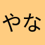 やなぎたけ