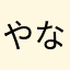 やなぎたけしひろしやすし