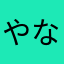 やなぎのやなぎ