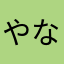 やなぎぶた