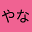やなぎべっち