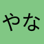 やなぎみどり