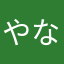 やなぎもちん