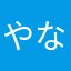 やなぎゆうじ