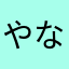 やなぎジャパン