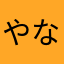 やなぎナギ