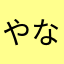 やなぎ00