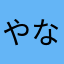 やなぎ2121