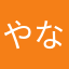 やなげん